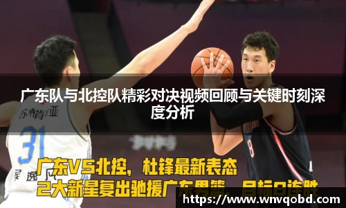 qm球盟会广东队与北控队精彩对决视频回顾与关键时刻深度分析