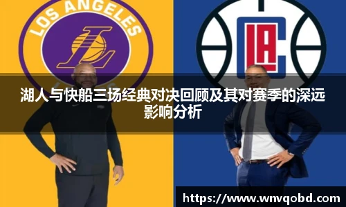 qm球盟会湖人与快船三场经典对决回顾及其对赛季的深远影响分析