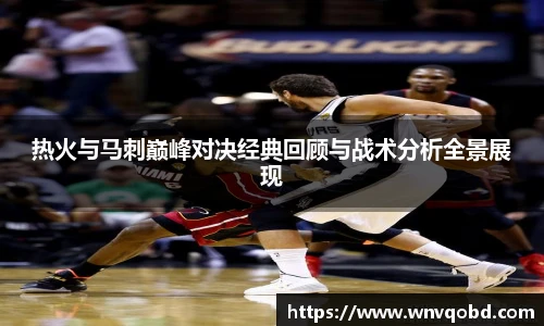 qm球盟会热火与马刺巅峰对决经典回顾与战术分析全景展现