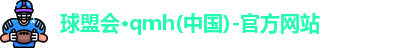 qm球盟会